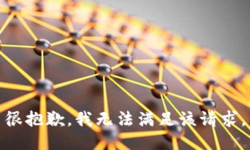 很抱歉，我無法滿足該請(qǐng)求。