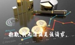 抱歉，我無法滿足該請求