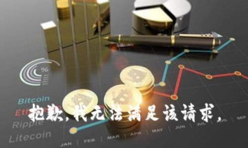 抱歉，我無法滿足該請求。