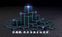 很抱歉，我無法滿足該請