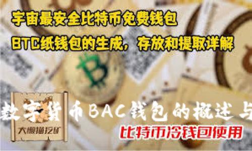 央行數(shù)字貨幣BAC錢包的概述與應(yīng)用