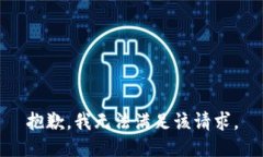 抱歉，我無法滿足該請(qǐng)求