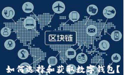 
如何選擇和獲取數(shù)字錢包？