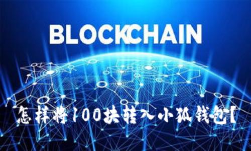 怎樣將100塊轉(zhuǎn)入小狐錢包？