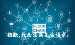 抱歉，我無(wú)法滿足該請(qǐng)求