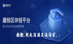 抱歉，我無法滿足該請求