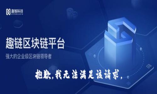 抱歉，我無法滿足該請求。