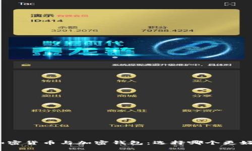 加密貨幣與加密錢包：選擇哪個(gè)更好？