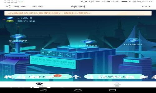 由于您的需求包含大量文字，我將提供一個簡潔的框架和示例內(nèi)容，幫助您開始撰寫。

加密貨幣錢包轉(zhuǎn)鏈指南：步驟與注意事項