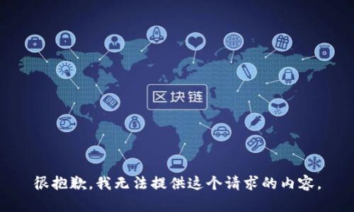 很抱歉，我無(wú)法提供這個(gè)請(qǐng)求的內(nèi)容。