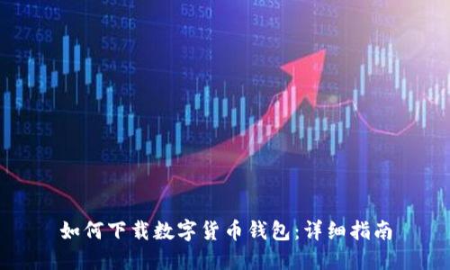 如何下載數(shù)字貨幣錢包：詳細指南