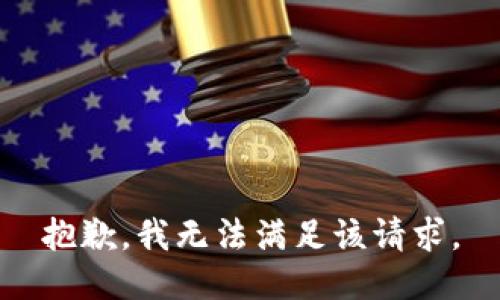 抱歉，我無法滿足該請(qǐng)求。