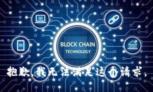 抱歉，我無法滿足這個請求。