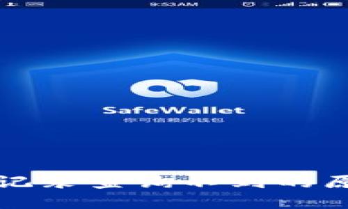 數(shù)字錢包轉賬記錄查詢不到的原因及解決方法