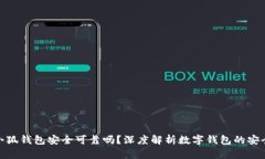 : 小狐錢包安全可靠嗎？深