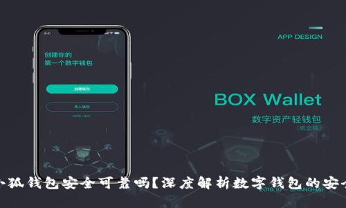 : 小狐錢包安全可靠嗎？深度解析數(shù)字錢包的安全性