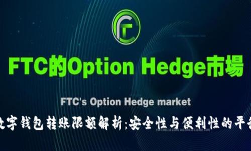 數字錢包轉賬限額解析：安全性與便利性的平衡