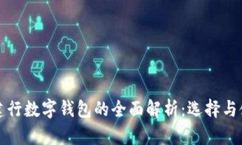 農行與建行數(shù)字錢包的全面解析：選擇與使用指南