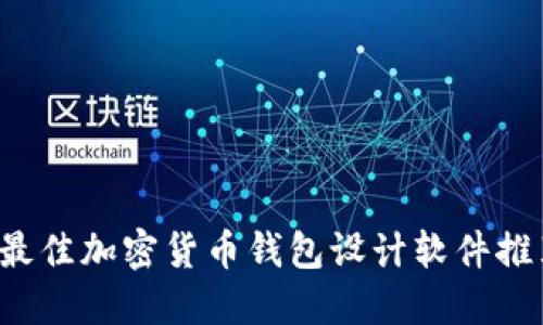  最佳加密貨幣錢包設計軟件推薦