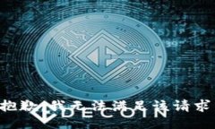 抱歉，我無法滿足該請(qǐng)求