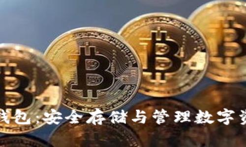 加密貨幣錢包：安全存儲與管理數(shù)字資產(chǎn)的利器
