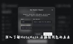  深入了解MetaMask：區(qū)塊鏈
