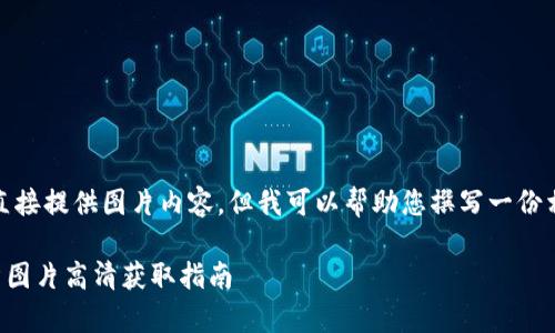 請(qǐng)注意，我無法直接提供圖片內(nèi)容，但我可以幫助您撰寫一份相關(guān)的文字內(nèi)容。

  小狐錢包徽章圖片高清獲取指南