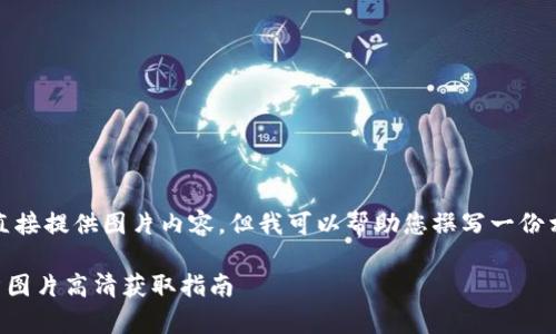 請(qǐng)注意，我無法直接提供圖片內(nèi)容，但我可以幫助您撰寫一份相關(guān)的文字內(nèi)容。

  小狐錢包徽章圖片高清獲取指南