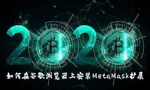 如何在谷歌瀏覽器上安裝MetaMask擴(kuò)展