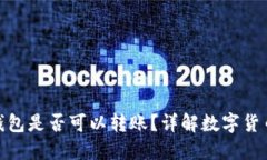 數(shù)字貨幣錢包是否可以轉(zhuǎn)