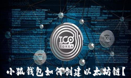 
小狐錢包如何創(chuàng)建以太坊鏈？