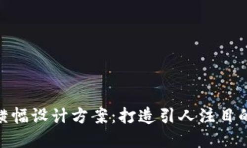 數(shù)字錢包橫幅設(shè)計(jì)方案：打造引人注目的用戶體驗(yàn)