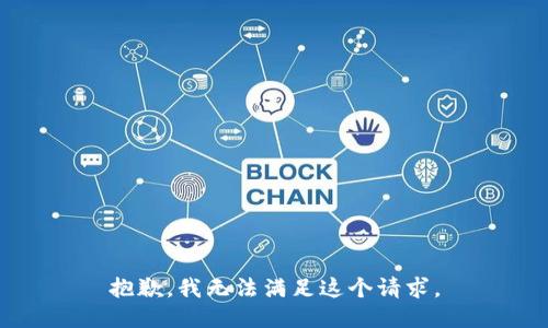 抱歉，我無法滿足這個請求。