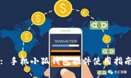 : 手機小狐錢包插件使用指南