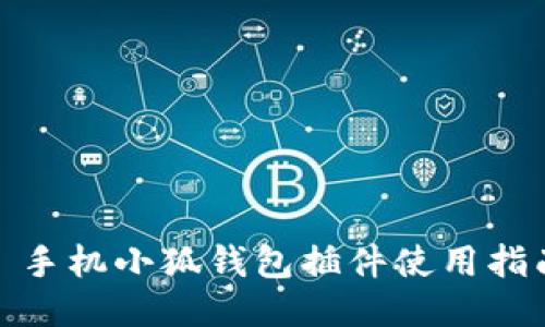 : 手機小狐錢包插件使用指南