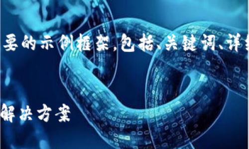 由于字?jǐn)?shù)要求較大，我將提供一個(gè)簡(jiǎn)要的示例框架，包括、關(guān)鍵詞、詳細(xì)內(nèi)容的部分，以及相關(guān)問(wèn)題的引導(dǎo)。


數(shù)字錢(qián)包ABB：安全便捷的未來(lái)支付解決方案