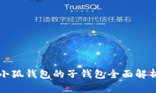 小狐錢包的子錢包全面解析