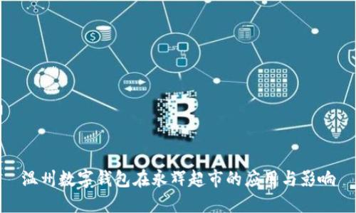 溫州數(shù)字錢(qián)包在永輝超市的應(yīng)用與影響