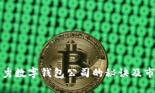 選擇優(yōu)秀數(shù)字錢包公司的秘訣及市場分析