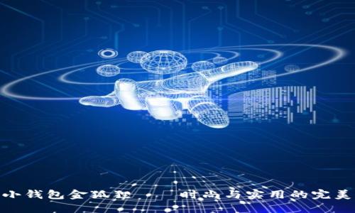 女士小錢包金狐貍——時尚與實(shí)用的完美結(jié)合