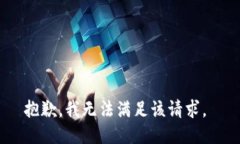 抱歉，我無法滿足該請求