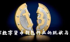 全球數(shù)字貨幣錢包行業(yè)的