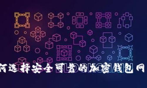 如何選擇安全可靠的加密錢包網(wǎng)站？