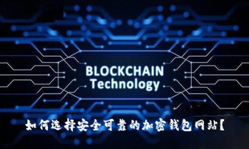 如何選擇安全可靠的加密錢包網(wǎng)站？