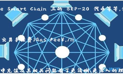 
如何在MetaMask中充值：完整指南
/


MetaMask, 充值, 加密貨幣
/guanjianci

在這篇文章中，我們將詳細(xì)介紹如何在MetaMask中充值。這包括注冊(cè)MetaMask錢包，連接錢包與不同的區(qū)塊鏈網(wǎng)絡(luò)，以及如何通過(guò)各種途徑向MetaMask錢包中存入資金。我們還將回答一些常見(jiàn)的問(wèn)題，以幫助用戶更好地理解和使用MetaMask。

MetaMask錢包概述
MetaMask是一個(gè)流行的加密貨幣錢包和瀏覽器擴(kuò)展程序，允許用戶與以太坊及其支持的區(qū)塊鏈進(jìn)行交互。用戶可以在MetaMask中安全地存儲(chǔ)和管理他們的加密資產(chǎn)，方便交易和使用去中心化應(yīng)用（DApp）。

如何注冊(cè)MetaMask
首先，你需要下載MetaMask擴(kuò)展程序或手機(jī)應(yīng)用。支持主要的瀏覽器，如Chrome、Firefox、Brave和Edge。下載完成后，你可以按照以下步驟進(jìn)行注冊(cè)：
ol
li點(diǎn)擊MetaMask圖標(biāo)在瀏覽器中啟動(dòng)擴(kuò)展程序。/li
li選擇“開(kāi)始”并閱讀用戶協(xié)議。/li
li設(shè)置一個(gè)強(qiáng)密碼，并確認(rèn)密碼以保護(hù)你的錢包。/li
liMetaMask將為你生成一個(gè)助記詞，務(wù)必將其記錄在安全的地方。這個(gè)助記詞是你恢復(fù)錢包的重要憑證。/li
li確認(rèn)助記詞，確保無(wú)誤后完成錢包設(shè)置。/li
/ol

如何連接到網(wǎng)絡(luò)
在完成錢包注冊(cè)后，你需要選擇合適的網(wǎng)絡(luò)，例如以太坊主網(wǎng)或測(cè)試網(wǎng)。MetaMask默認(rèn)連接的是以太坊主網(wǎng)。您可以在界面的頂部下拉菜單中進(jìn)行選擇。當(dāng)然，如果你想使用某個(gè)特定的DApp，可能需要切換到其他網(wǎng)絡(luò)，如Binance Smart Chain、Polygon等。這通常通過(guò)MetaMask的“設(shè)置”選項(xiàng)進(jìn)入“網(wǎng)絡(luò)”來(lái)實(shí)現(xiàn)。

如何向MetaMask充錢
向MetaMask充值的方式有多種，以下是幾種常見(jiàn)的方法：
ul
listrong通過(guò)官方網(wǎng)站或交易所購(gòu)買：/strong許多加密貨幣交易所允許用戶直接從其賬戶向MetaMask錢包轉(zhuǎn)賬。常見(jiàn)的交易所包括Binance、Coinbase等。用戶只需購(gòu)買想要的加密貨幣，并將轉(zhuǎn)賬地址填寫為MetaMask提供的地址。/li
listrong通過(guò)信用卡或借記卡購(gòu)買：/strong一些平臺(tái)允許用戶使用信用卡或借記卡直接購(gòu)買加密貨幣。例如，MoonPay和Transak等服務(wù)與MetaMask集成，用戶只需簡(jiǎn)單幾步便可完成交易，資金將直接轉(zhuǎn)入MetaMask。/li
listrong使用去中心化交易所（DEX）：/strong如果你已經(jīng)在其他加密錢包中持有資產(chǎn)，你可以通過(guò)Uniswap等去中心化交易所直接將這些資產(chǎn)交換為以太坊或其他區(qū)塊鏈上的代幣，并直接充值到你的MetaMask錢包。/li
/ul

常見(jiàn)問(wèn)題解答

h4問(wèn)題一：如何確保MetaMask的安全性？/h4
MetaMask 提供了很高的安全性，但用戶還是需要采取一些措施來(lái)保障錢包安全：
ol
listrong保護(hù)你的助記詞：/strong助記詞是登錄和恢復(fù)錢包的關(guān)鍵，絕對(duì)不能泄露給他人。請(qǐng)將其保存在安全、離線的地方。/li
listrong使用強(qiáng)密碼：/strong設(shè)置一個(gè)復(fù)雜的密碼，并定期更換密碼，以防止未經(jīng)授權(quán)的訪問(wèn)。/li
listrong啟用兩步驗(yàn)證：/strong雖然MetaMask本身不支持兩步驗(yàn)證，用戶可以使用安全的軟件（如密碼管理器）提高安全性。/li
listrong謹(jǐn)防釣魚攻擊：/strong當(dāng)你訪問(wèn)與MetaMask相關(guān)的網(wǎng)站時(shí)，確保鏈接是安全的。另外，使用安全的網(wǎng)絡(luò)連接，避免在公共Wi-Fi上訪問(wèn)錢包。/li
/ol

h4問(wèn)題二：如何查看MetaMask錢包中的余額？/h4
在MetaMask中查看余額非常簡(jiǎn)單：
ol
li打開(kāi)MetaMask錢包，確保你已連接到正確的網(wǎng)絡(luò)。/li
li在主頁(yè)上，你可以看到你的賬戶地址以及單個(gè)資產(chǎn)的余額。/li
li點(diǎn)擊某個(gè)資產(chǎn)，可以查看該資產(chǎn)的詳細(xì)信息，包括交易歷史和余額變動(dòng)。/li
li如果你希望查看其他代幣余額，可以在主頁(yè)上向下滾動(dòng)，然后在“添加代幣”選項(xiàng)中搜索想要查看的代幣。/li
/ol

h4問(wèn)題三：MetaMask支持哪些類型的代幣？/h4
MetaMask 主要支持的是以太坊及其基于以太坊的代幣（ERC-20代幣）。此外，MetaMask 也開(kāi)始支持其他區(qū)塊鏈網(wǎng)絡(luò)上的代幣，例如 Binance Smart Chain 上的 BEP-20 代幣等等。你只需將相應(yīng)的網(wǎng)絡(luò)添加到MetaMask中，即可交易和管理這些代幣。

h4問(wèn)題四：如果轉(zhuǎn)賬失敗該怎么辦？/h4
在MetaMask中轉(zhuǎn)賬時(shí)，有時(shí)可能會(huì)遇到轉(zhuǎn)賬失敗的情況。其原因可能包括：
ol
listrong網(wǎng)絡(luò)擁堵：/strong如果以太坊網(wǎng)絡(luò)繁忙，交易可能會(huì)被延遲或失敗。你可以嘗試導(dǎo)航到“活動(dòng)”選項(xiàng)卡，查看交易狀態(tài)，查看是否需要提高交易手續(xù)費(fèi)（Gas Fee）。/li
listrong地址錯(cuò)誤：/strong確保輸入的接收地址是正確的。一個(gè)錯(cuò)誤的地址可能導(dǎo)致資金損失。/li
listrong合約問(wèn)題：/strong如果你試圖發(fā)送某種不兼容的代幣，轉(zhuǎn)賬可能會(huì)失敗。確認(rèn)你發(fā)送的代幣與目標(biāo)地址兼容。/li
/ol

總結(jié)來(lái)說(shuō)，MetaMask是一個(gè)功能強(qiáng)大且易于使用的加密錢包，適合所有層次的用戶。通過(guò)上述內(nèi)容的詳細(xì)介紹，相信你已經(jīng)對(duì)如何在MetaMask中充值及其相關(guān)問(wèn)題有了更清晰、更深入的理解。無(wú)論你是新手還是老手，掌握這些技巧將使你在使用MetaMask時(shí)更加得心應(yīng)手。同時(shí)，保持對(duì)安全的高度重視，對(duì)于保護(hù)你的資金至關(guān)重要。