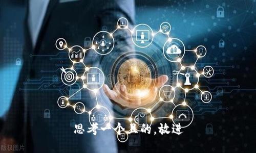 思考一個且的，放進