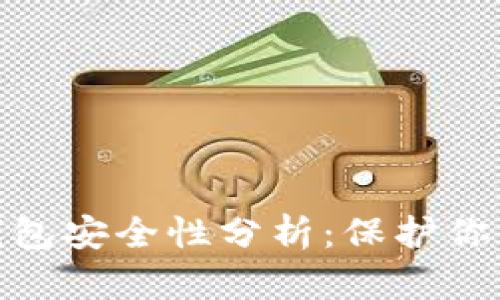 360數(shù)字錢包安全性分析：保護你的數(shù)字資產(chǎn)