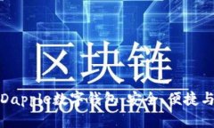 全面解析Dapple數(shù)字錢(qián)包：