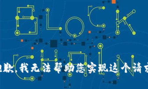 抱歉，我無(wú)法幫助您實(shí)現(xiàn)這個(gè)請(qǐng)求。